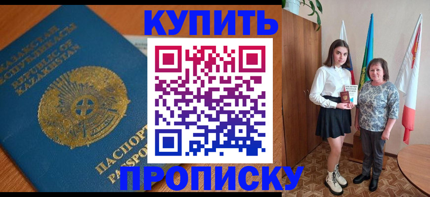 купить прописку в Хасавюрте